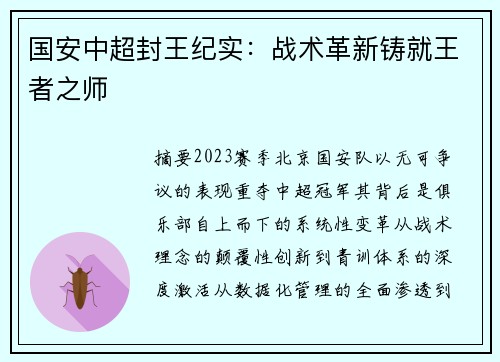 国安中超封王纪实：战术革新铸就王者之师