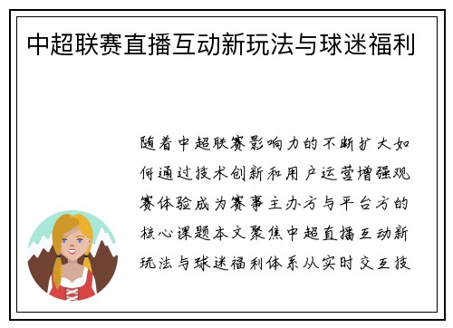 中超联赛直播互动新玩法与球迷福利