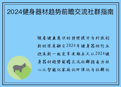 2024健身器材趋势前瞻交流社群指南