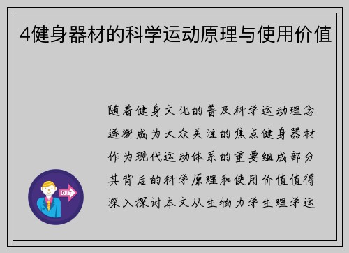 4健身器材的科学运动原理与使用价值