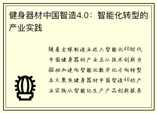 健身器材中国智造4.0：智能化转型的产业实践