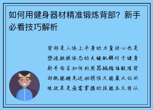 如何用健身器材精准锻炼背部？新手必看技巧解析