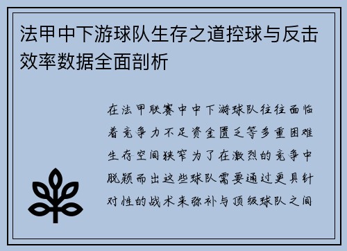 法甲中下游球队生存之道控球与反击效率数据全面剖析