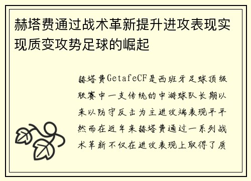 赫塔费通过战术革新提升进攻表现实现质变攻势足球的崛起