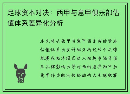 足球资本对决：西甲与意甲俱乐部估值体系差异化分析