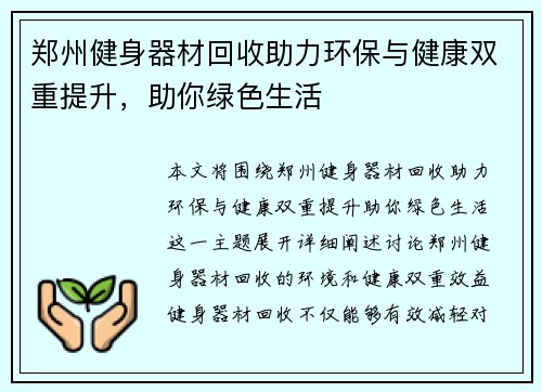 郑州健身器材回收助力环保与健康双重提升，助你绿色生活