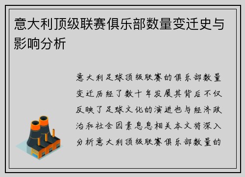 意大利顶级联赛俱乐部数量变迁史与影响分析