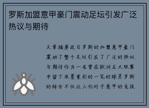 罗斯加盟意甲豪门震动足坛引发广泛热议与期待