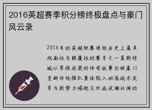 2016英超赛季积分榜终极盘点与豪门风云录