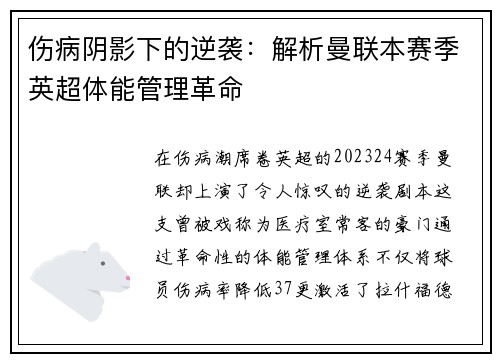 伤病阴影下的逆袭：解析曼联本赛季英超体能管理革命