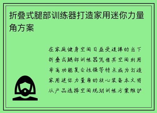 折叠式腿部训练器打造家用迷你力量角方案