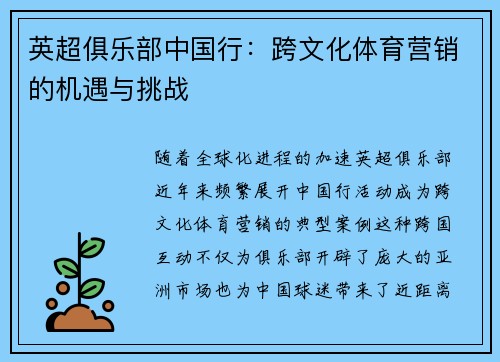 英超俱乐部中国行：跨文化体育营销的机遇与挑战