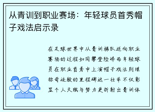 从青训到职业赛场：年轻球员首秀帽子戏法启示录