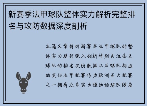 新赛季法甲球队整体实力解析完整排名与攻防数据深度剖析