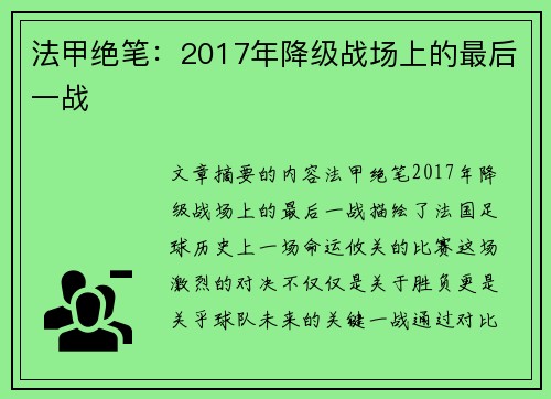 法甲绝笔：2017年降级战场上的最后一战