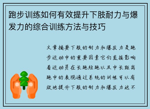 跑步训练如何有效提升下肢耐力与爆发力的综合训练方法与技巧