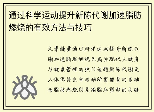 通过科学运动提升新陈代谢加速脂肪燃烧的有效方法与技巧