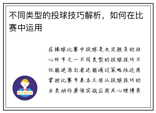 不同类型的投球技巧解析，如何在比赛中运用