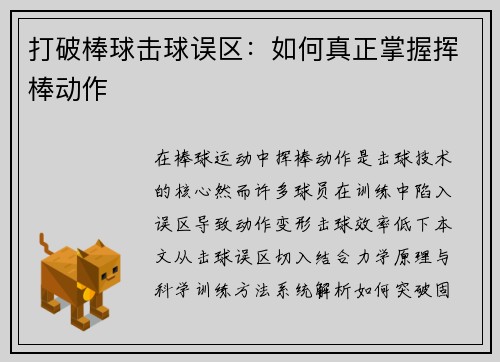 打破棒球击球误区：如何真正掌握挥棒动作