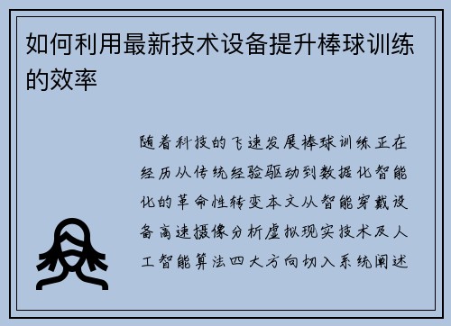 如何利用最新技术设备提升棒球训练的效率