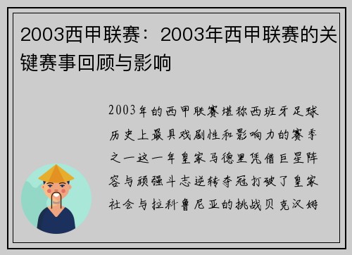 2003西甲联赛：2003年西甲联赛的关键赛事回顾与影响