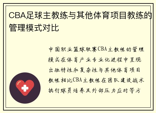CBA足球主教练与其他体育项目教练的管理模式对比