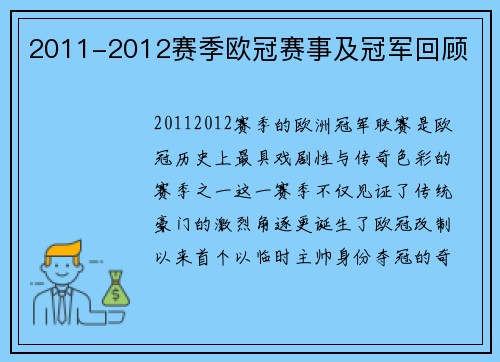 2011-2012赛季欧冠赛事及冠军回顾