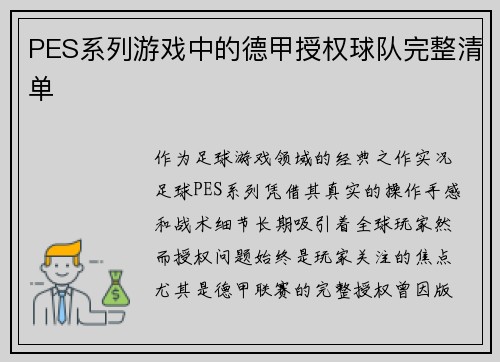 PES系列游戏中的德甲授权球队完整清单