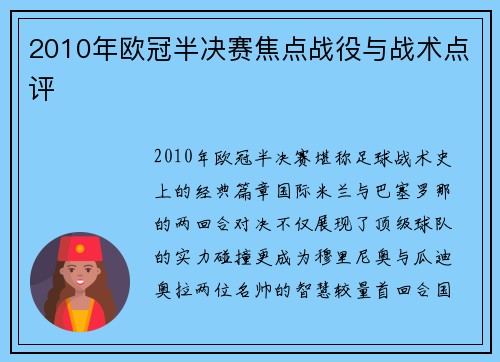 2010年欧冠半决赛焦点战役与战术点评