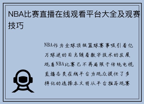 NBA比赛直播在线观看平台大全及观赛技巧