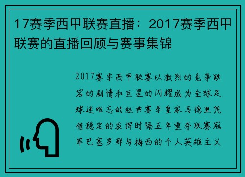 17赛季西甲联赛直播：2017赛季西甲联赛的直播回顾与赛事集锦