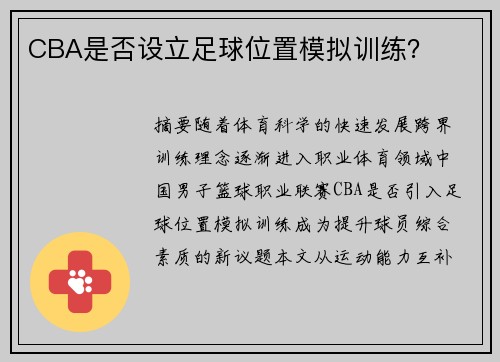 CBA是否设立足球位置模拟训练？