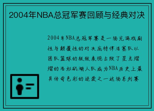 2004年NBA总冠军赛回顾与经典对决