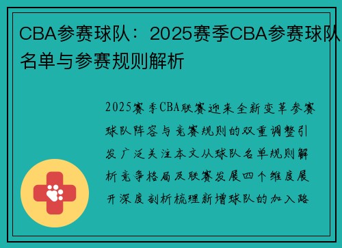 CBA参赛球队：2025赛季CBA参赛球队名单与参赛规则解析