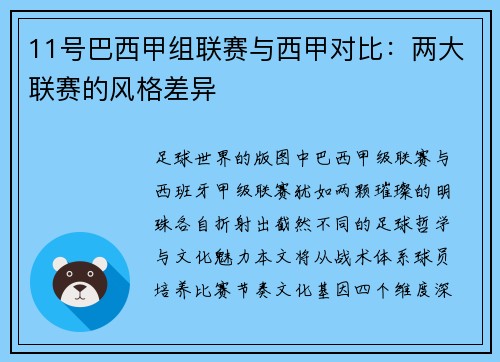 11号巴西甲组联赛与西甲对比：两大联赛的风格差异