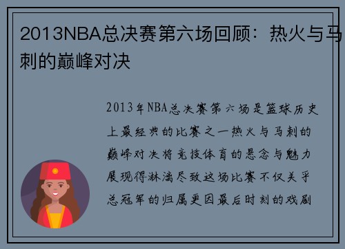 2013NBA总决赛第六场回顾：热火与马刺的巅峰对决