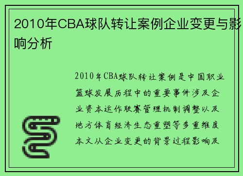 2010年CBA球队转让案例企业变更与影响分析