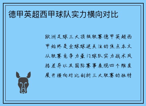德甲英超西甲球队实力横向对比