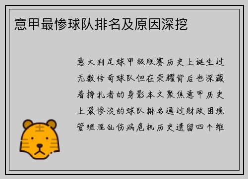 意甲最惨球队排名及原因深挖