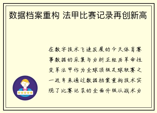 数据档案重构 法甲比赛记录再创新高