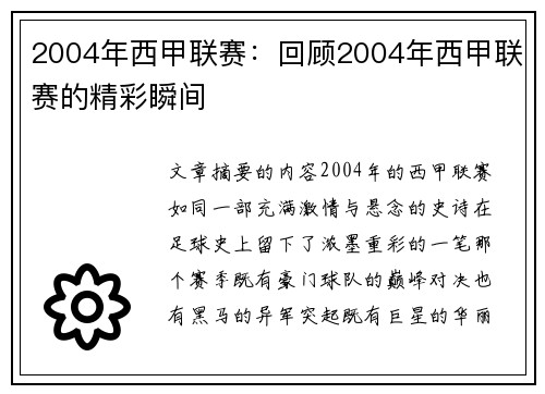 2004年西甲联赛：回顾2004年西甲联赛的精彩瞬间