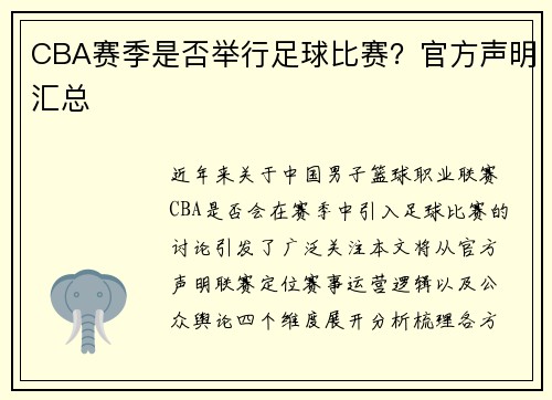 CBA赛季是否举行足球比赛？官方声明汇总