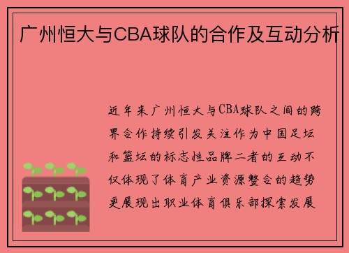 广州恒大与CBA球队的合作及互动分析
