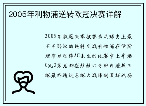 2005年利物浦逆转欧冠决赛详解