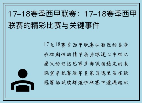 17-18赛季西甲联赛：17-18赛季西甲联赛的精彩比赛与关键事件