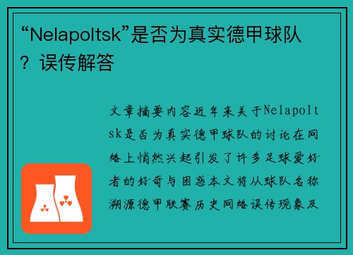 “Nelapoltsk”是否为真实德甲球队？误传解答