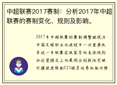 中超联赛2017赛制：分析2017年中超联赛的赛制变化、规则及影响。