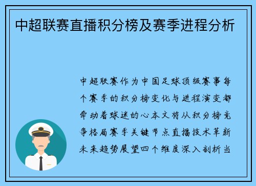 中超联赛直播积分榜及赛季进程分析