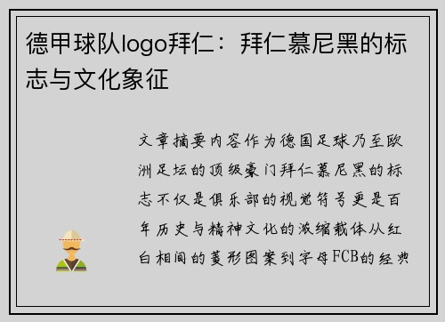 德甲球队logo拜仁：拜仁慕尼黑的标志与文化象征