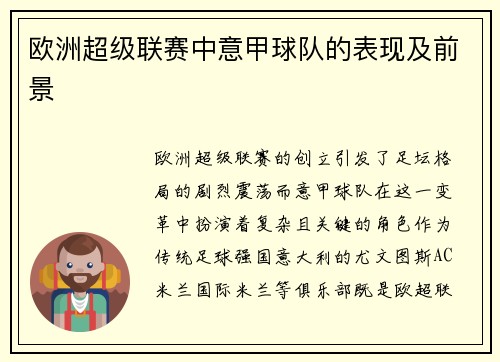 欧洲超级联赛中意甲球队的表现及前景
